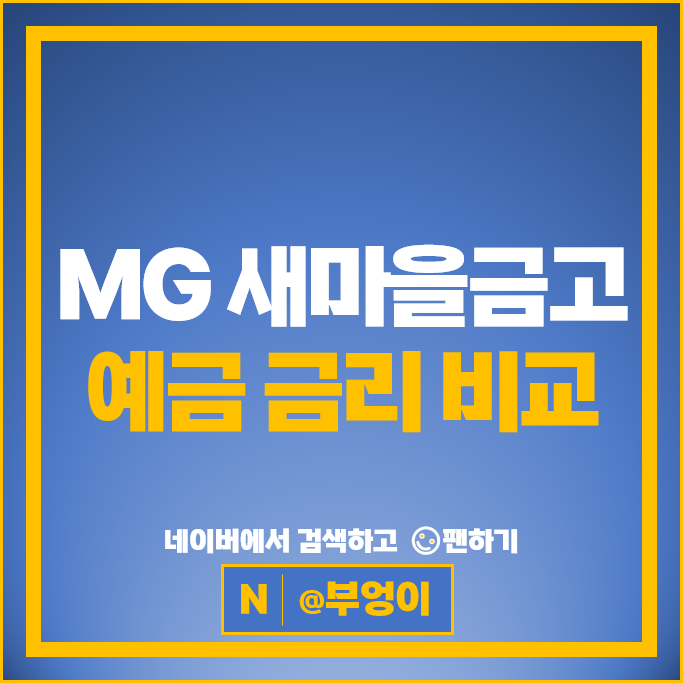 MG 새마을금고 정기예금 금리 비교 예금 금리 특판 추천