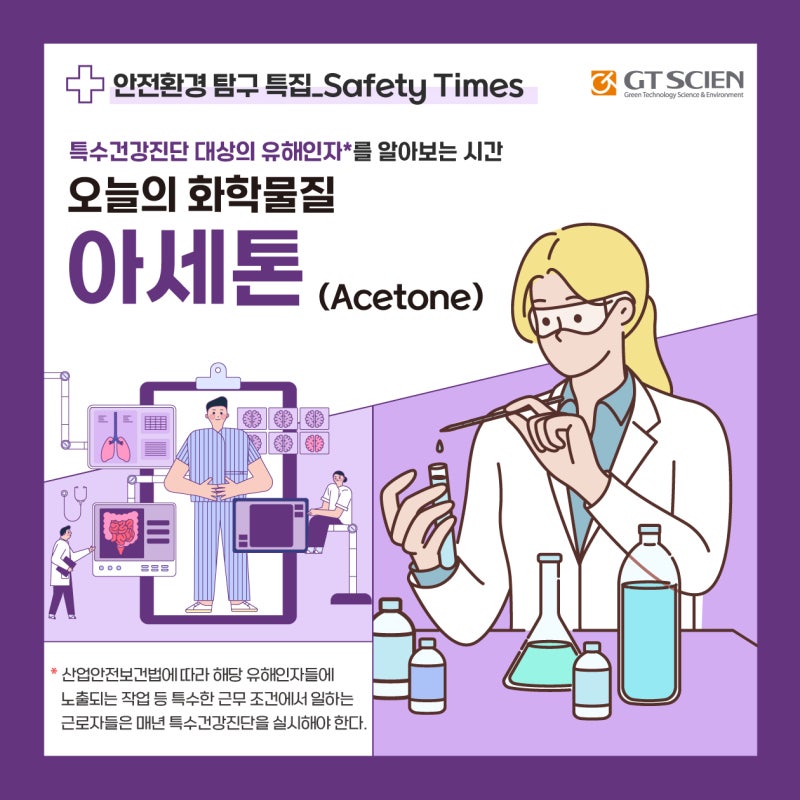 특수건강진단 대상의 유해인자, 아세톤