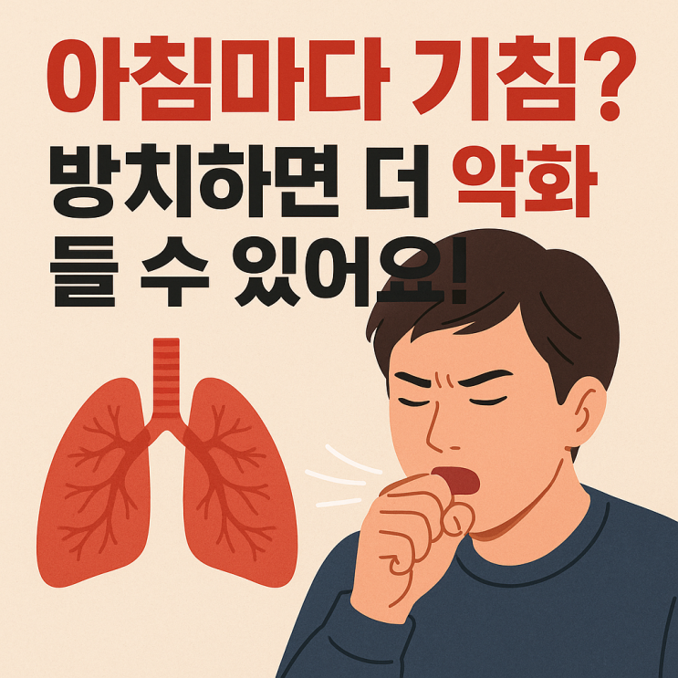  아침마다 기침이 계속되는 이유, 우리 몸의 숨은 신호일까?