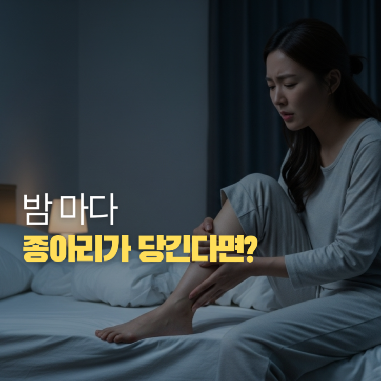  매일 밤 다리가 뻐근하다면? 원인은 '이 영양' 부족일 수 있어요