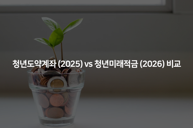  2026년 청년미래적금 vs 2025년 청년도약계좌 — 차이점, 중복 가입 가능성 여부 정리