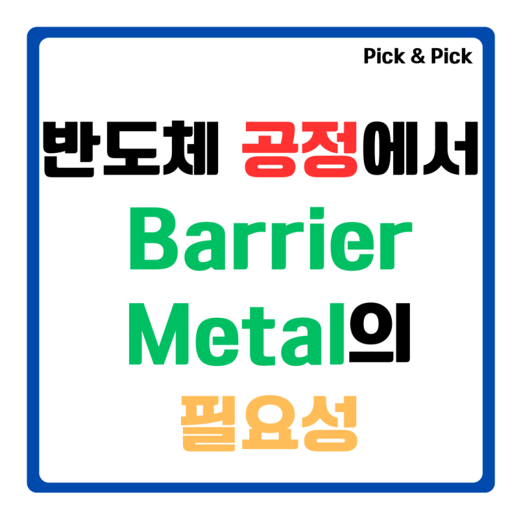  반도체 공정에서 Barrier Metal의 필요성