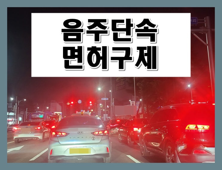 대구음주단속 운전면허 구제 및 PM 결격기간 해제 전문 행정사