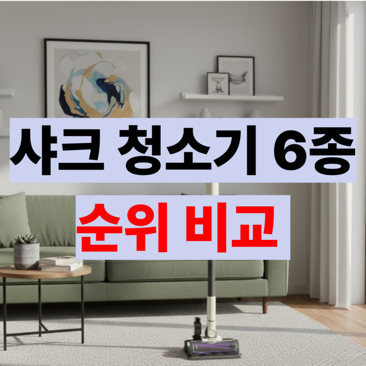  샤크 무선청소기 판매 순위 비교  NEO+, 디렉트, IQ+ , NEO, FIT+, STD+