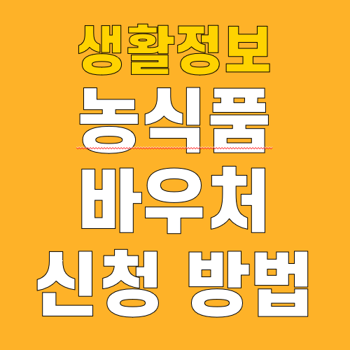 농식품바우처 신청 방법 카드 사용처 누리집 홈페이지 품목 잔액 조회