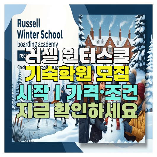  러셀 윈터스쿨 기숙학원 모집 시작｜가격·조건 지금 확인하세요