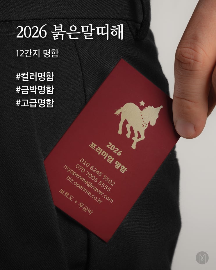  [ 고급명함 ] 2026년 병오년, 붉은말띠해 명함, 새해명함, 특별한 영업명함, 스페셜명함, 말띠해명함