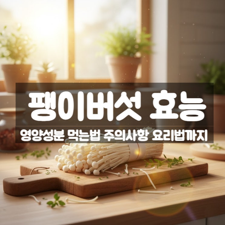  팽이버섯 효능 부작용 먹는법 - 계란 요리 팽이버섯가루 활용법까지