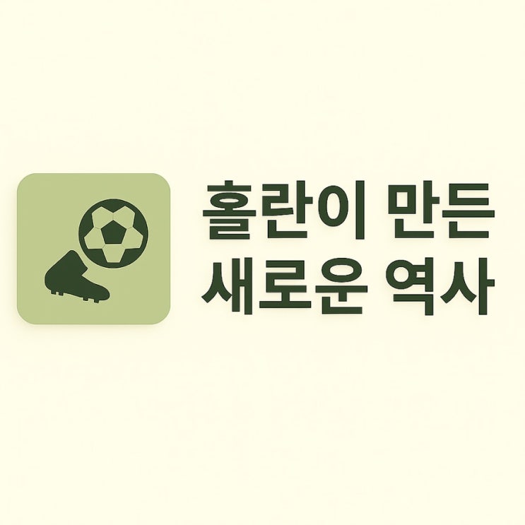 <b>홀란</b>이 만든 새로운 역사 — 노르웨이, 28년 만에 <b>월드컵 본선</b>... 