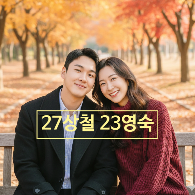  나솔 27기 한전 상철 23기 변호사 영숙 더블 데이트 인증! 현커 3개월째 인스타 고백