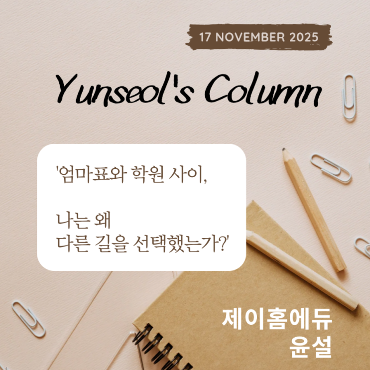  엄마표와 학원 사이, 나는 왜 다른 길을 선택했는가 제이홈에듀 윤설 엄마표 교육