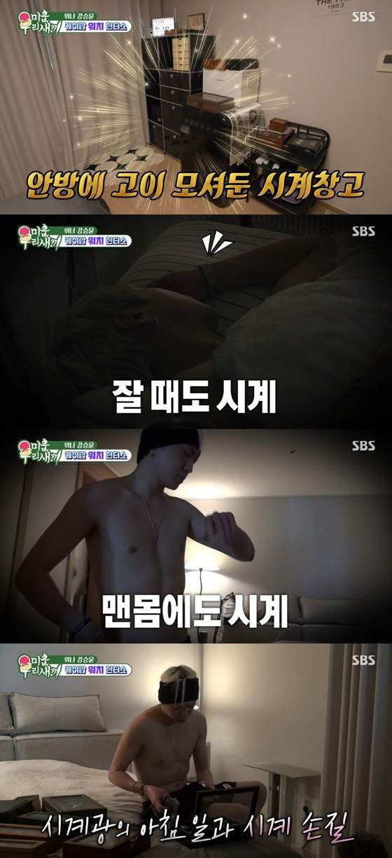방 한 쪽이 통째로 시계 창고?... 위너 강승윤, '미우새'에서 드러난 '시계 광인'의 상상초월 ....