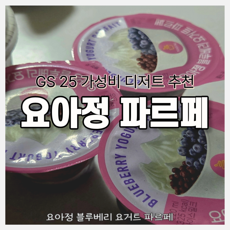  GS25 요아정 컵 블루베리 요거트 파르페 리뷰