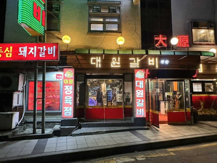 대원갈비 사진 1