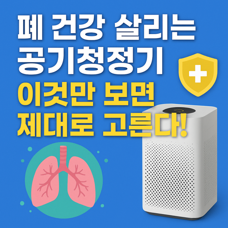  폐 건강 지키는 가정용 공기청정기 선택 팁 완벽 가이드