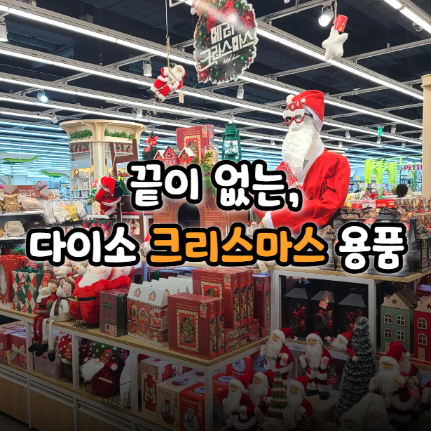  다이소 크리스마스 용품 후기 트리 산타인형 전구 리스 등 총집합