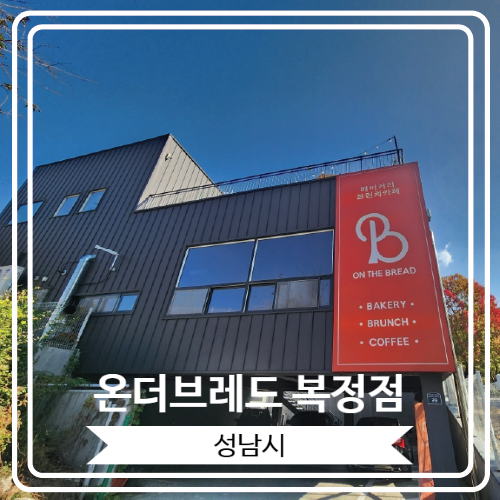  [온더브레드 복정점] 동서울대학교 근처 공부하기 좋은 대형 베이커리 카페