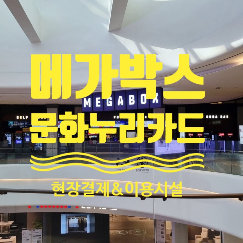 메가박스 안성스타필드 문화누리카드  현장결제하는 방법