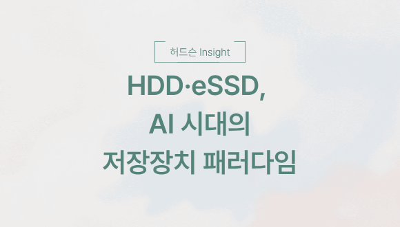  [허드슨 Insight]  HDD·eSSD, AI 시대의 저장장치 패러다임