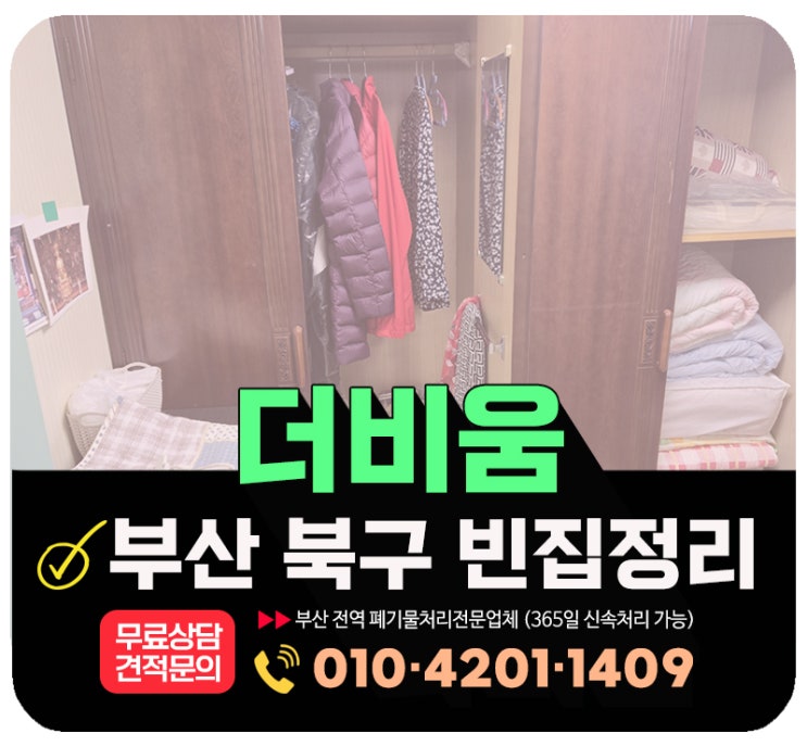  부산 북구 빈집정리 비용 안내 및 작업후기