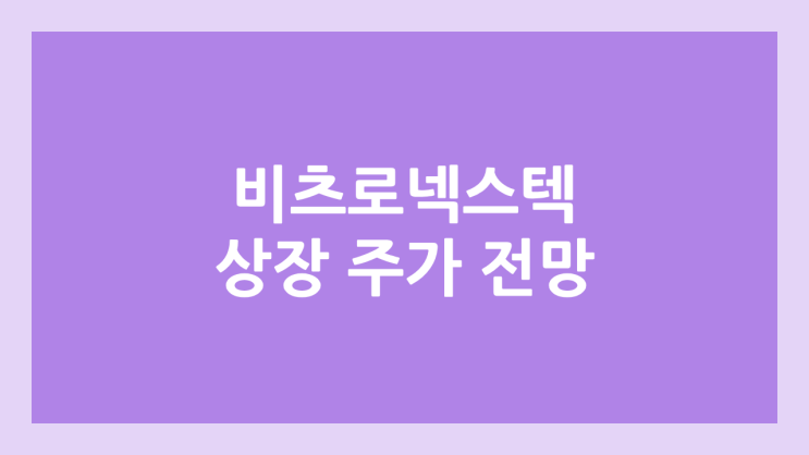 비츠로넥스텍 상장 주가 전망 | 공모주, 장외가, 시초가, 보호예수, 유통물량 | 환매청구권 X