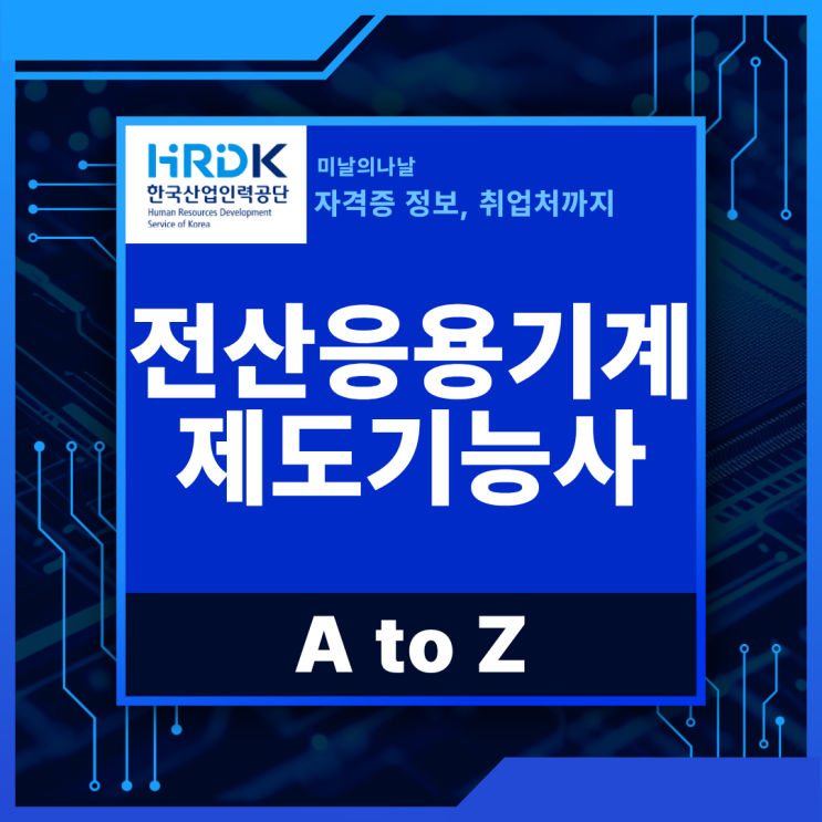  2026 전산응용기계제도기능사 정보 취업처 완전 정복!