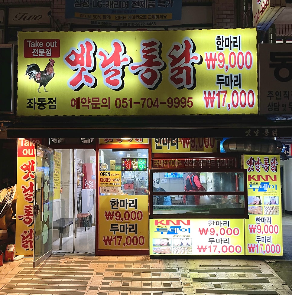 옛날통닭 좌동점 사진 1