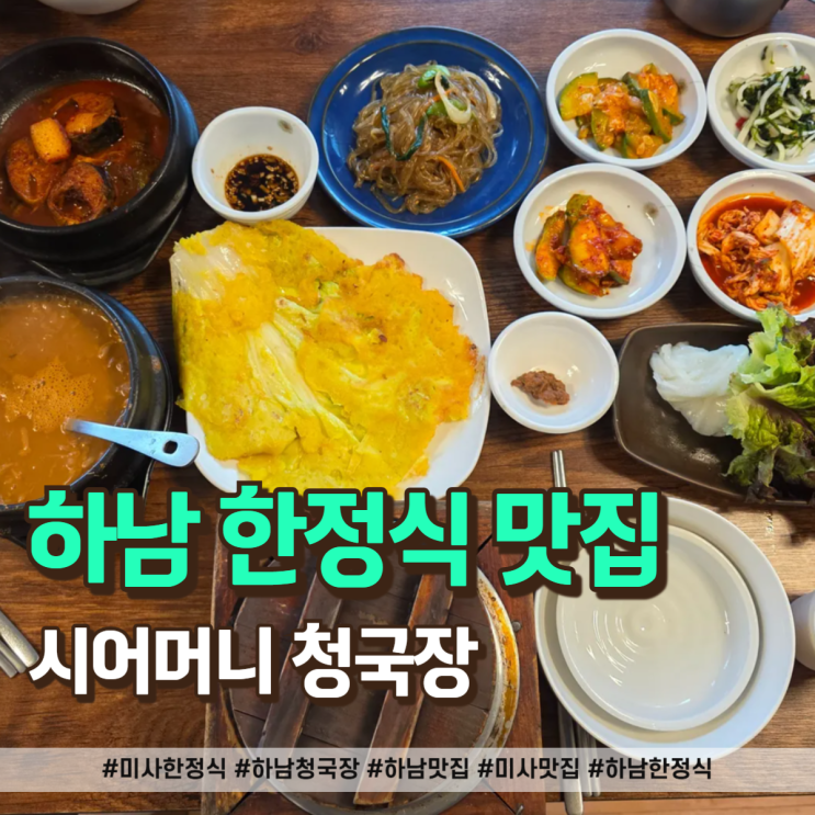  미사 한정식 청국장 러버를 위한 찐 맛집, 시어머니 청국장 방문 후기