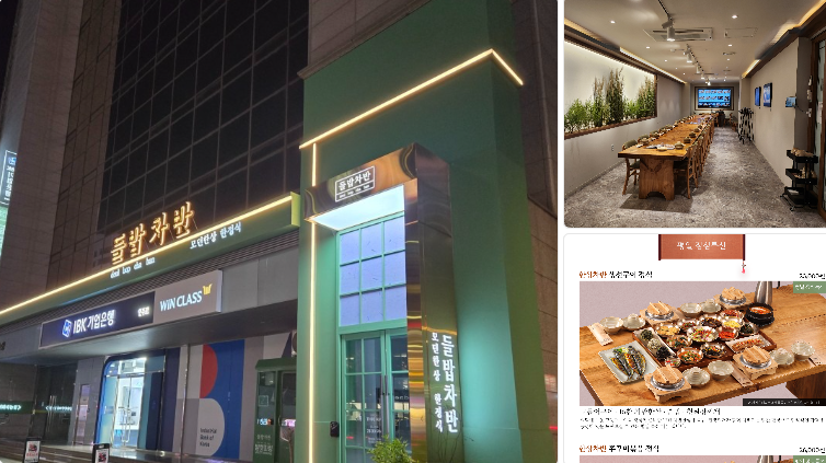 김대희 한정식 '들밥차반 신사점' 위치·메뉴 정보