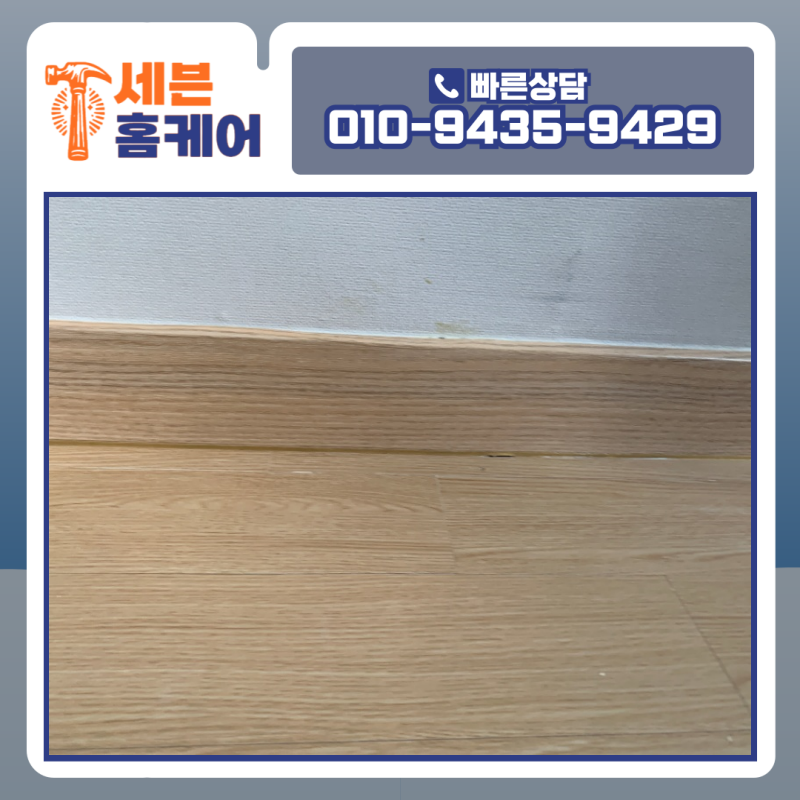 걸레받이수리 용산구 아파트 파손 복원 시공