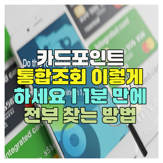  카드포인트 통합조회 이렇게 하세요｜1분 만에 전부 찾는 방법
