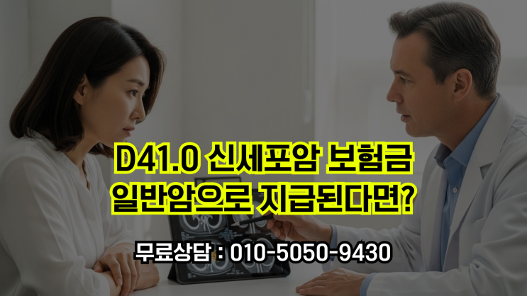  신세포암 보험금, 경계성종양 아닌 일반암 보상으로! D41.0코드