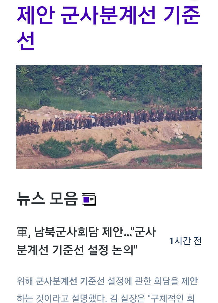 軍 남북<b>군사</b>회담 제안, <b>군사분계선</b> 기준선 설정 <b>논의</b>