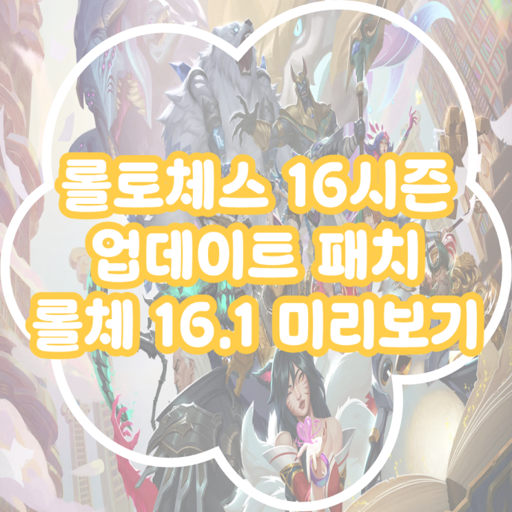  롤토체스 16.1 패치 신화와 전설 패치 내용 정리 롤체 16시즌 날짜