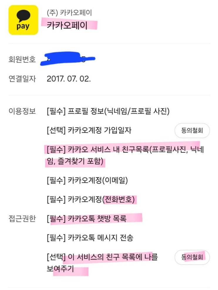  카카오 금융서비스가 수집하는 정보??