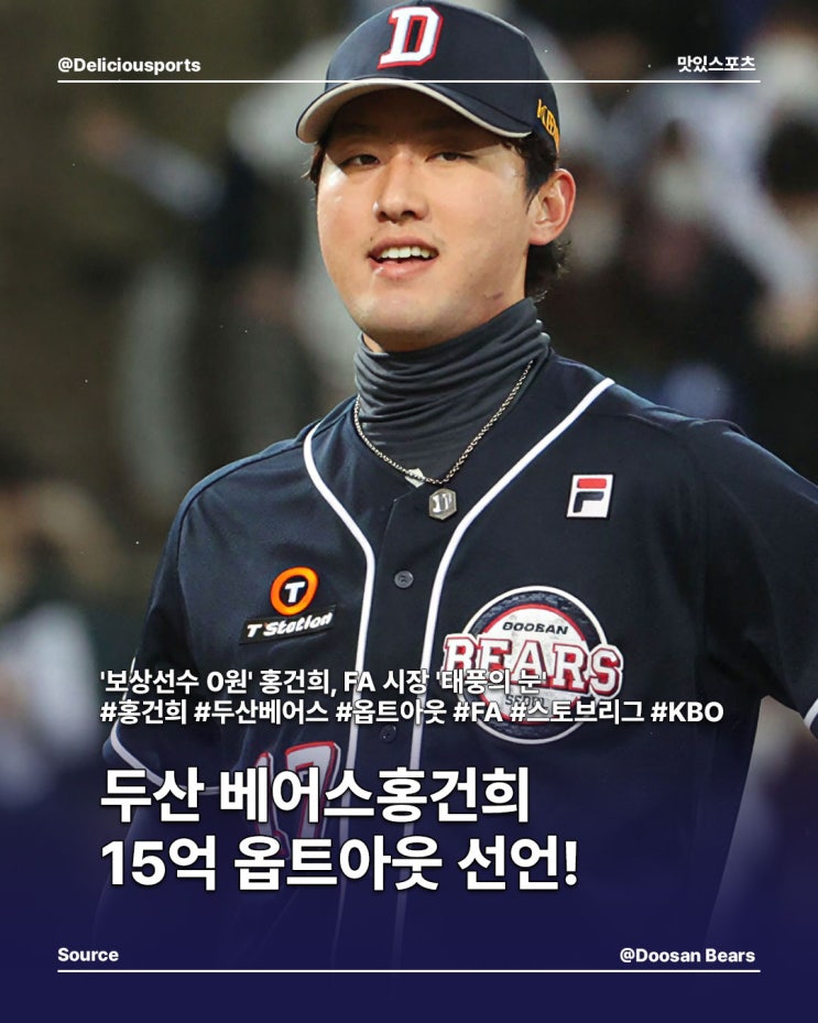 두산 <b>홍건희</b>, 15억 옵트아웃 선언...'보상선수 0원' <b>FA 시장</b>... 