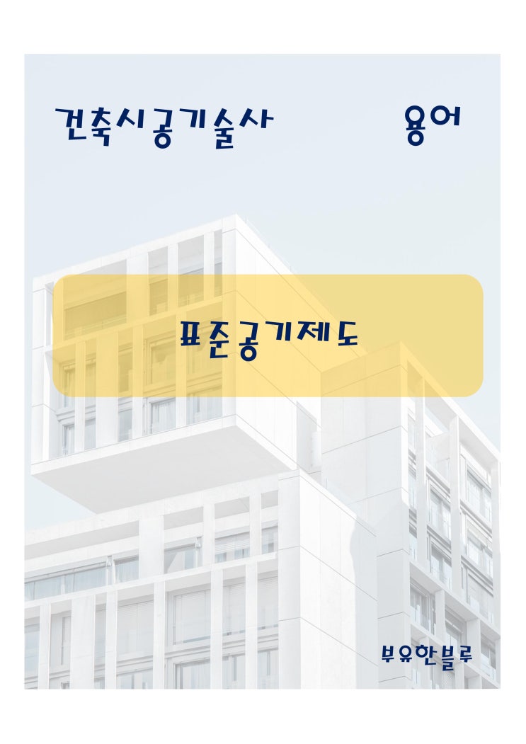  건축시공기술사(용어 서브노트) - 표준공기제도