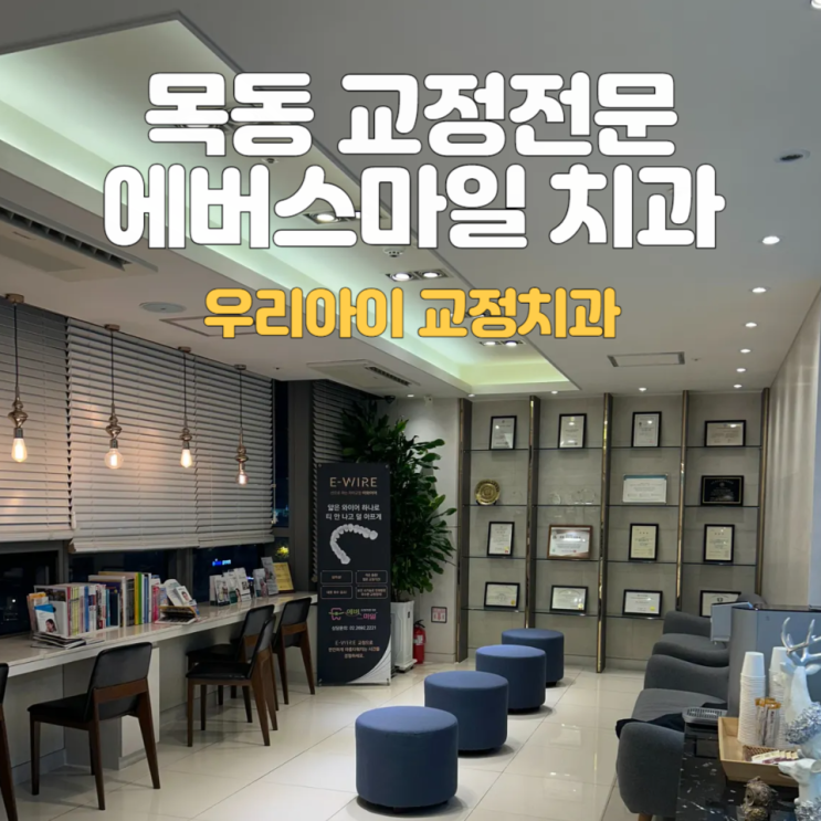  에버스마일치과 목동_두아들 교정시작::성장기 맞춤형 교정이 필요할때