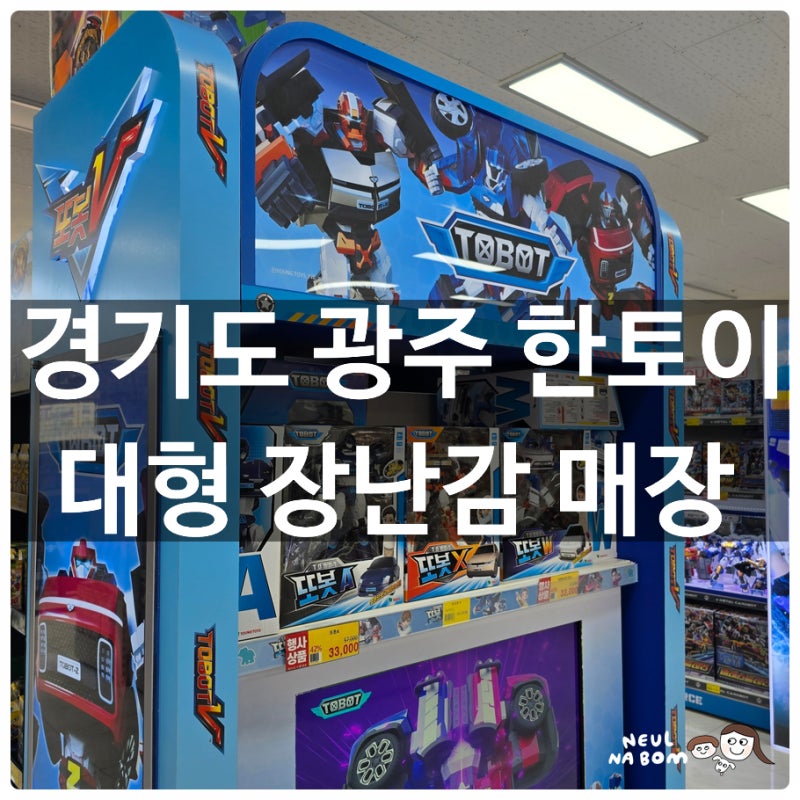 경기도 광주 한토이 대형 장난감 매장 솔직 후기! 또봇 & 공룡 퍼즐