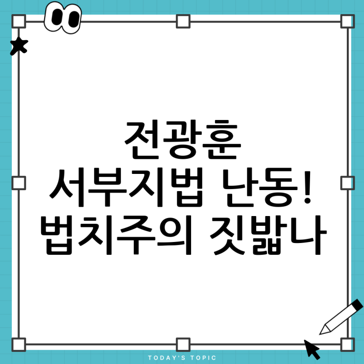 <b>전광훈</b>, <b>서부지법 난동</b> 사건: 법치주의 훼손 논란