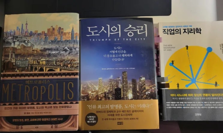  사는 곳을 바꾸는 것 (메트로폴리스 / 도시의 승리 / 직업의 지리학)