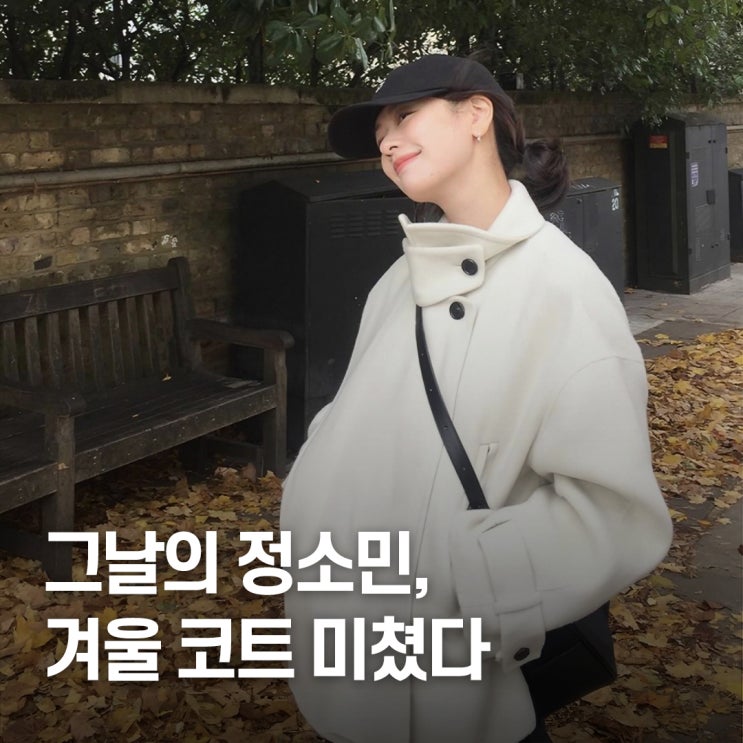  “그냥 입었는데 화보 수준..” 정소민 겨울 코트 여행룩 패션