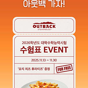 2026 수험생 할인 아웃백 빕스 애슐리 쿠우쿠우 총정리
