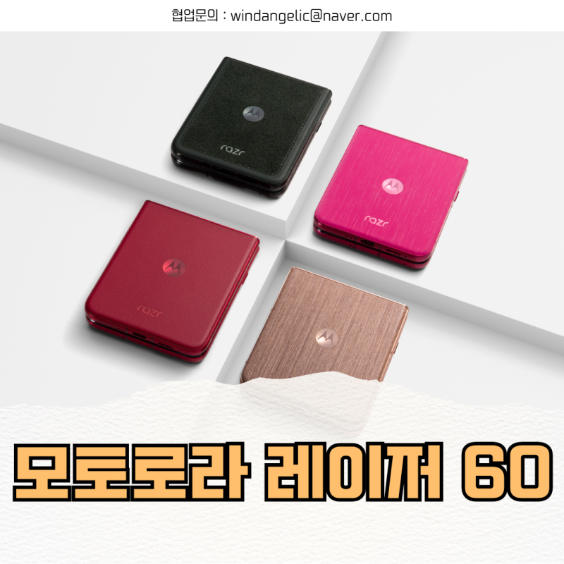 '갤럭시 Z 플립 7 반품각' 모토로라 레이저 60 폴더블 스마트폰 출시 예정