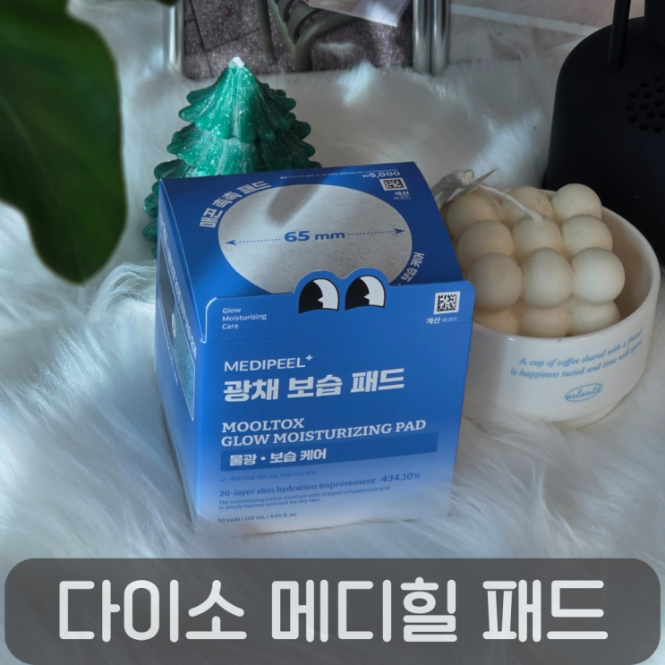  다이소 화장품 추천!메디힐 광채 보습 패드로 속건조 잡기