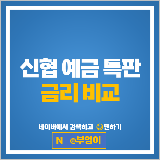 신협 정기예금 특판 금리 비교 천만원 목돈 굴리기 재테크 예금 추천