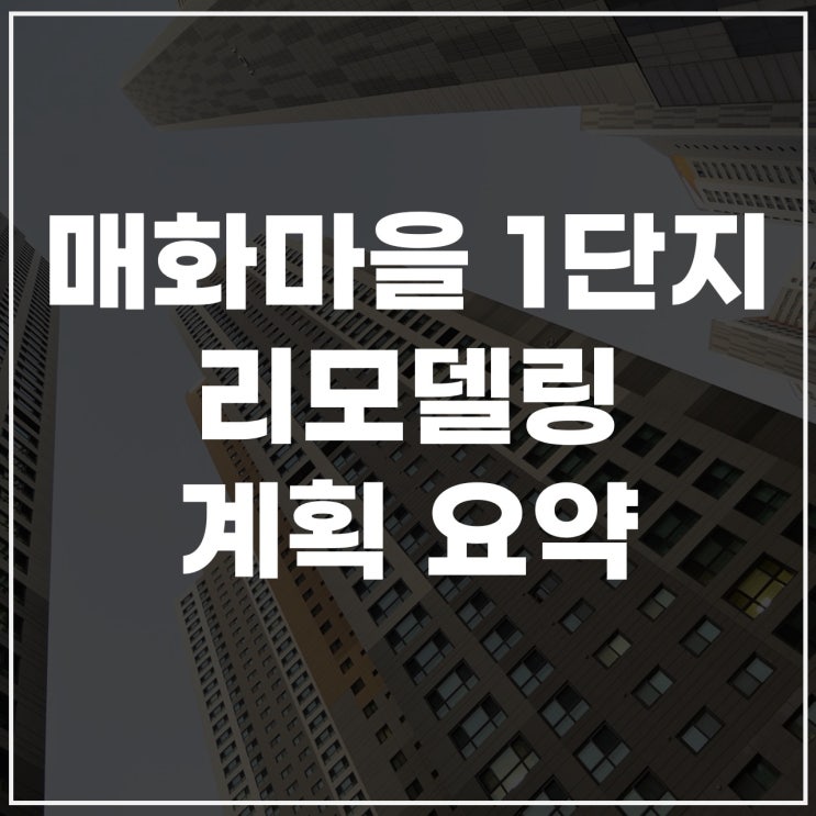  분당 매화마을공무원1단지, 리모델링 승인된 1기 신도시 아파트 단지 현황 정리
