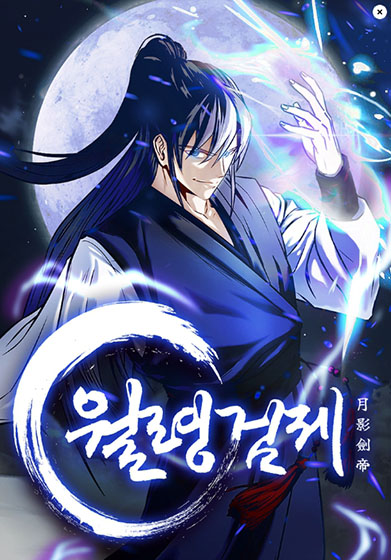  카카오 웹툰 - 월령검제