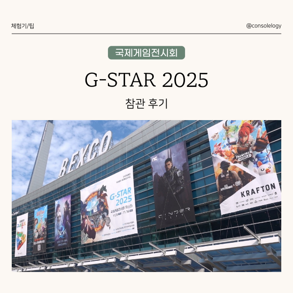  지스타 2025 (국제 게임 전시회 2025) 다녀온 후기, G-star 벡스코