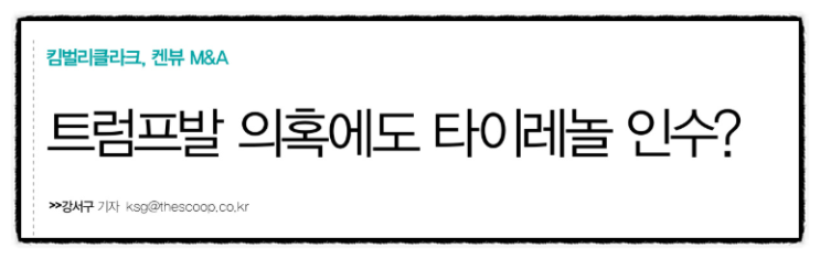 <b>킴벌리클라크</b>, 켄뷰 M&A / 트럼프발 의혹에도 <b>타이레놀</b> <b>인수</b>?